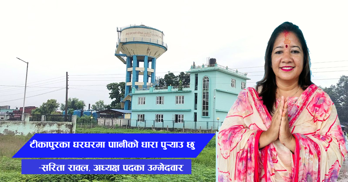 संस्थालाई पद्धति अनुसार चलाएर, घरघरमा धारा पु¥याउने छु : सरिता रावल थापा