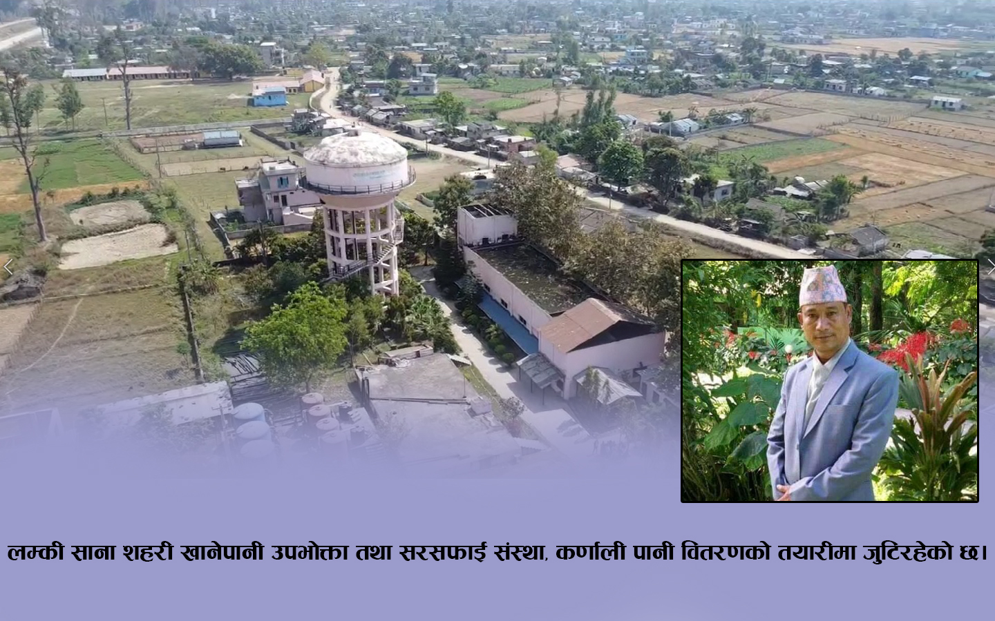 कर्णाली पानी लम्कीका घरघरमा, फागुनबाट सुरू