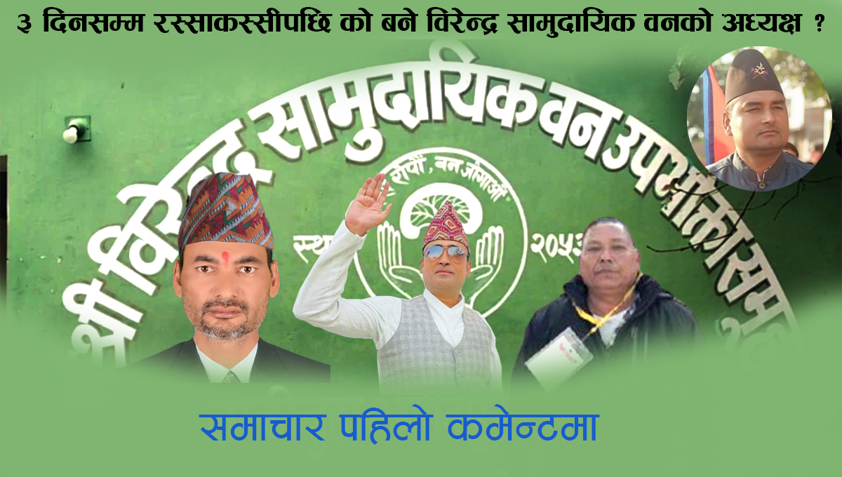 ३ दिनसम्म रस्साकस्सीपछि को बने विरेंद्र सामुदायिक वनको अध्यक्ष ?