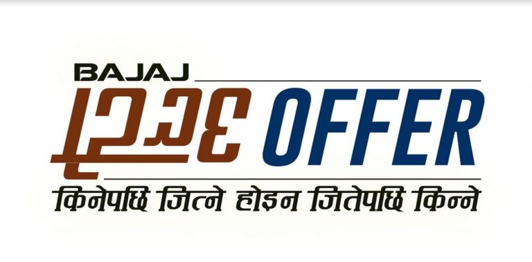 बजाजले नयाँ वर्ष २०७६ को अवसरमा ल्यायो “बजाज उल्टो अफर”