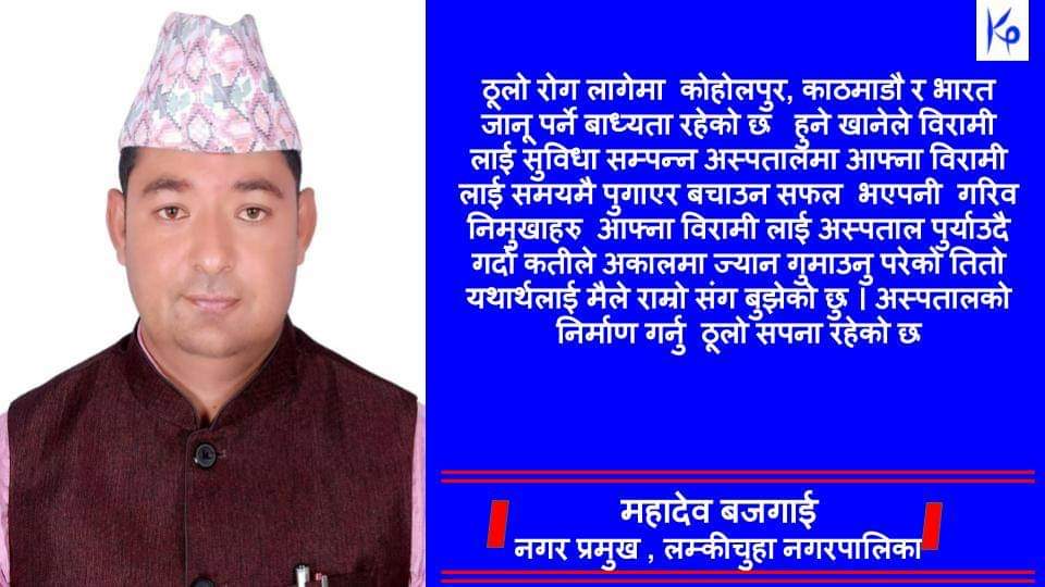 बनाउने भयो लम्कीचुहाले अस्पताल , २३ गते शिलान्यास हुने