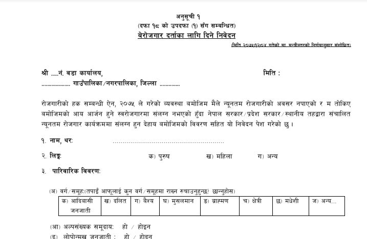 रोजगारी पाउनका लागि निवेदन दिनुभयो ? यहा छ निवेदन (फारम सहित)