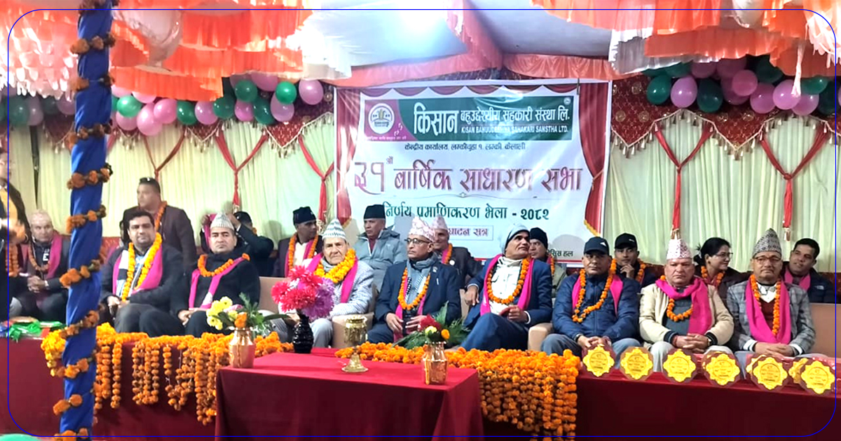 किसान सहकारीको निर्णय प्रमाणिकरण भेला सम्पन्न, १४ करोडभन्दा बढी खुद नाफा