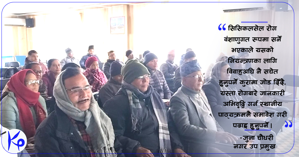 लम्कीचुहामा सिकलसेल र थालेसेमियाबारे सचेतना कार्यक्रम सम्पन्न