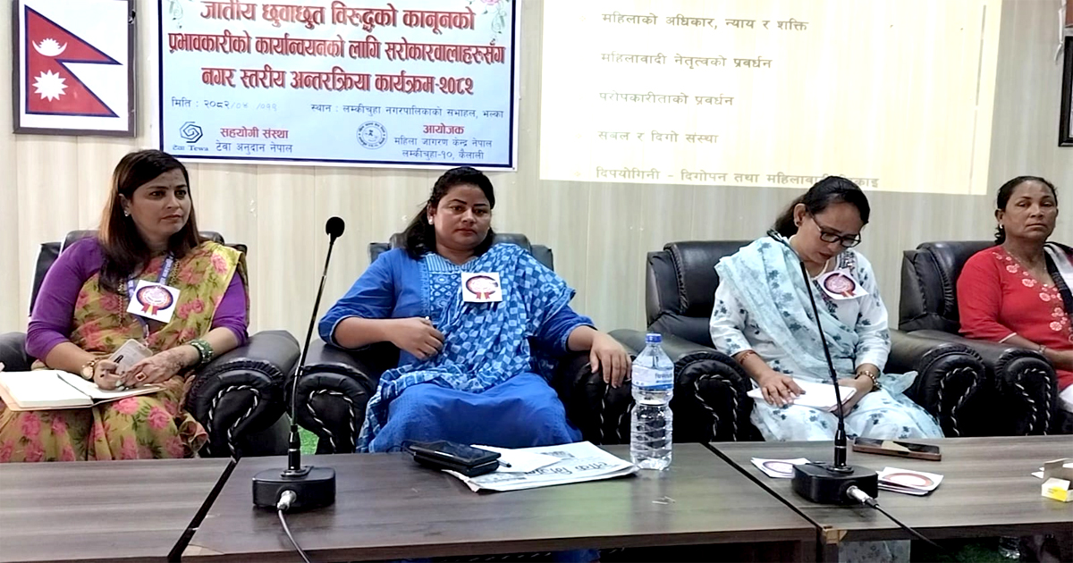 लम्कीचुहामा जातीय विभेद अन्त्यका लागि गरियो प्रतिबद्धता