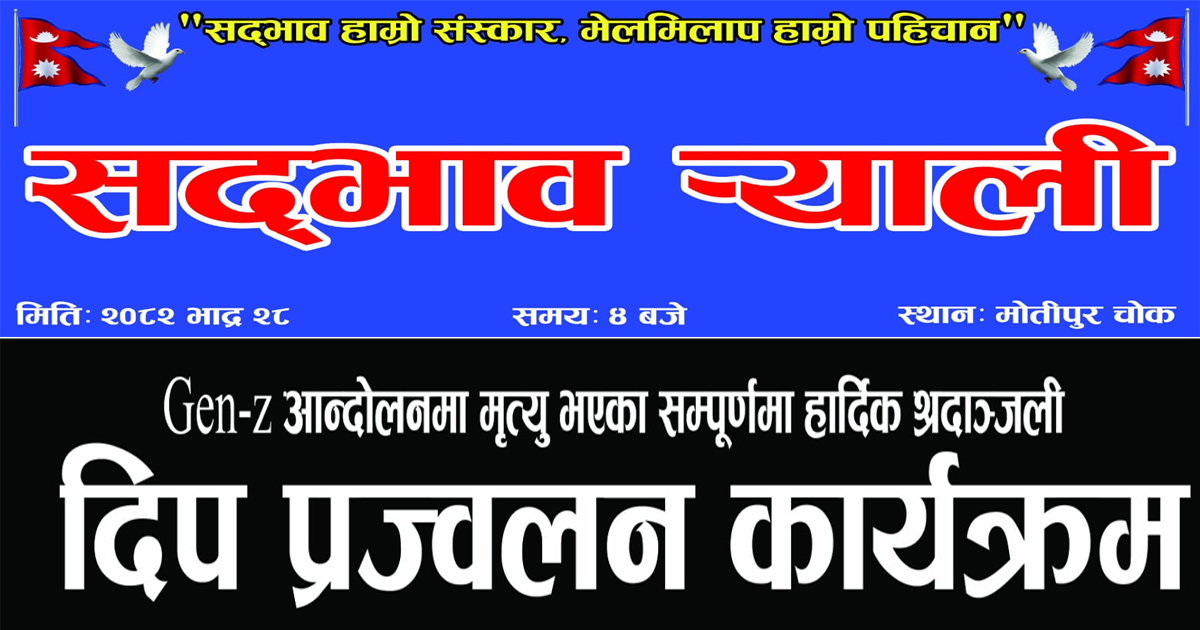 लम्कीचुहामा सद्भाव र्याली र दीप प्रज्वलन हुँदैे