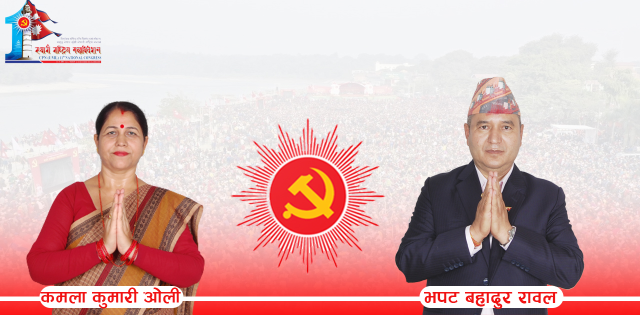 एमाले ११ औँ महाधिवेशनः लम्कीचुहाका कमला ओली र झपट रावल बिजयी