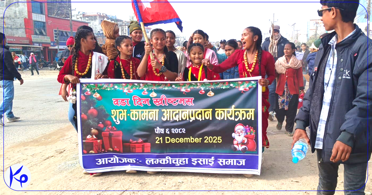 ख्रीष्टमसको अवसरमा लम्कीचुहामा शुभकामना आदान–प्रदान