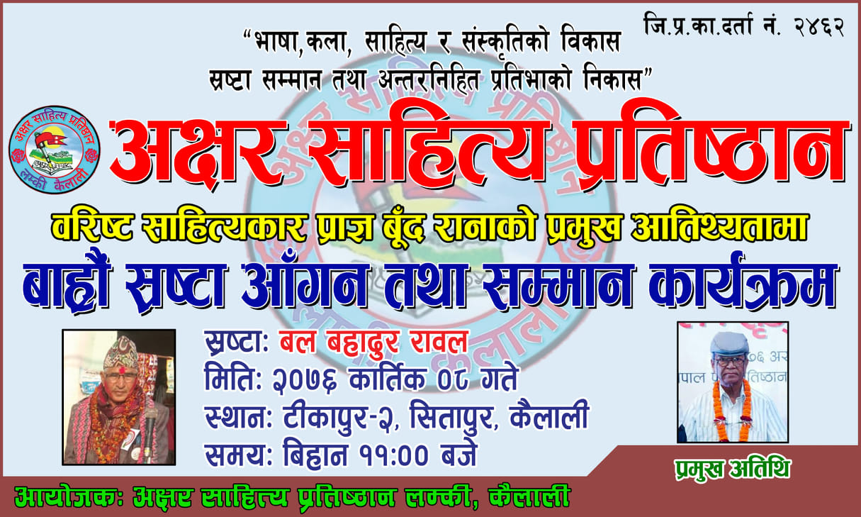 स्रष्टा आँगनमा वरिष्ठ साहित्यकार बूँद राना प्रमुख अतिथि 