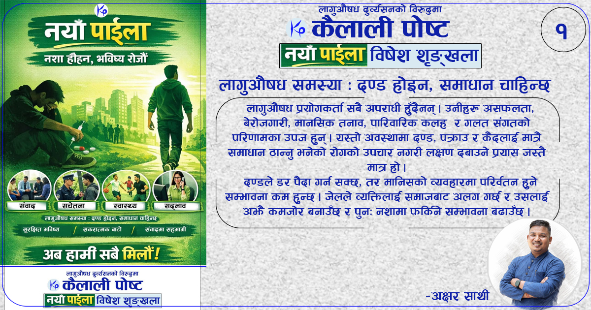 लागुऔषध समस्या : दण्ड होइन, समाधान चाहिन्छ