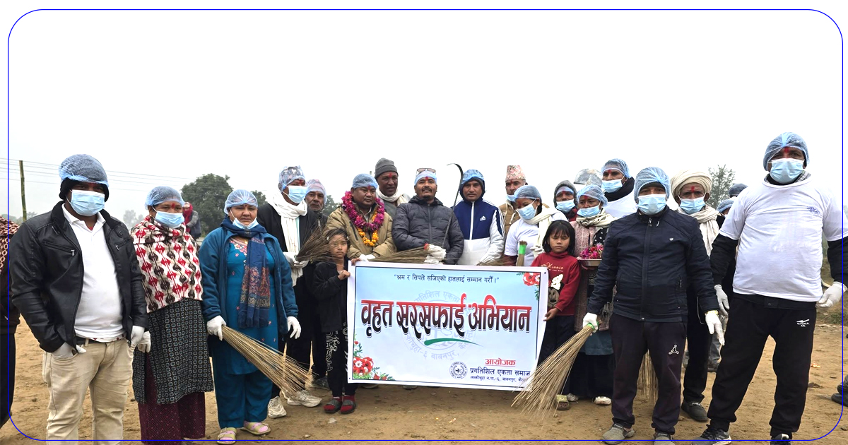 प्रगतिशील एकता समाजद्वारा लम्कीचुहा–६ मा बृहत सरसफाई