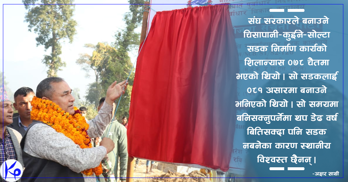 मुख्यमन्त्री शाहले गरेका शिलान्यासका कुरा, कहिले हुन्छन्  पूरा ?