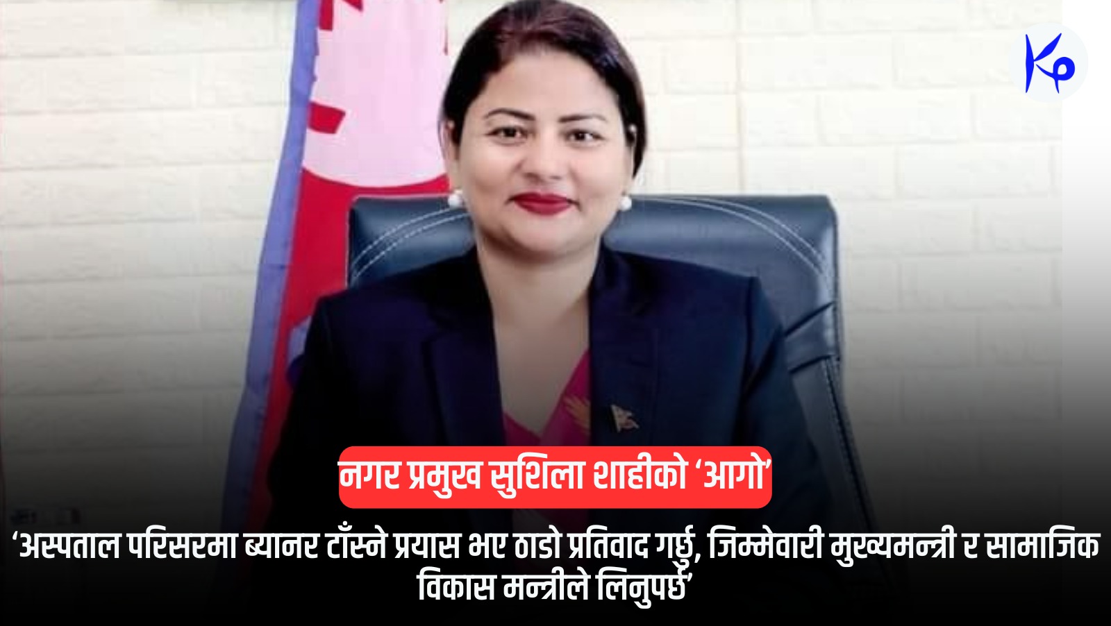 अस्पताल परिसरमा ब्यानर टाँस्ने प्रयास भए ठाडो प्रतिवाद गर्छु, जिम्मेवारी मुख्यमन्त्री र सामाजिक विकास मन्त्रीले लिनुपर्छ