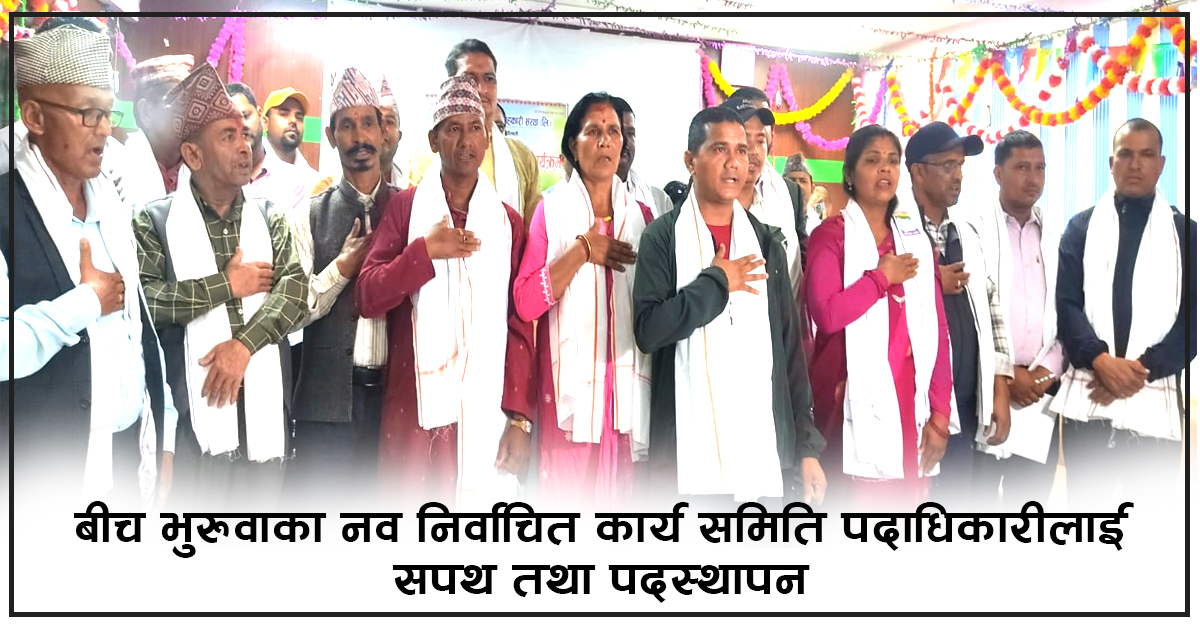 सहमतिको आधारमा नयाँ नेतृत्वः बीच भुरुवा विद्युत सहकारीको कार्यसमिति पदस्थापन सम्पन्न