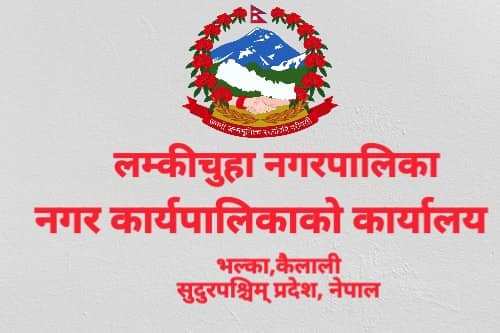 कैलालीका स्थानीय तह मध्य लम्कीचुहाको भैतिक प्रगति उल्लेखिय