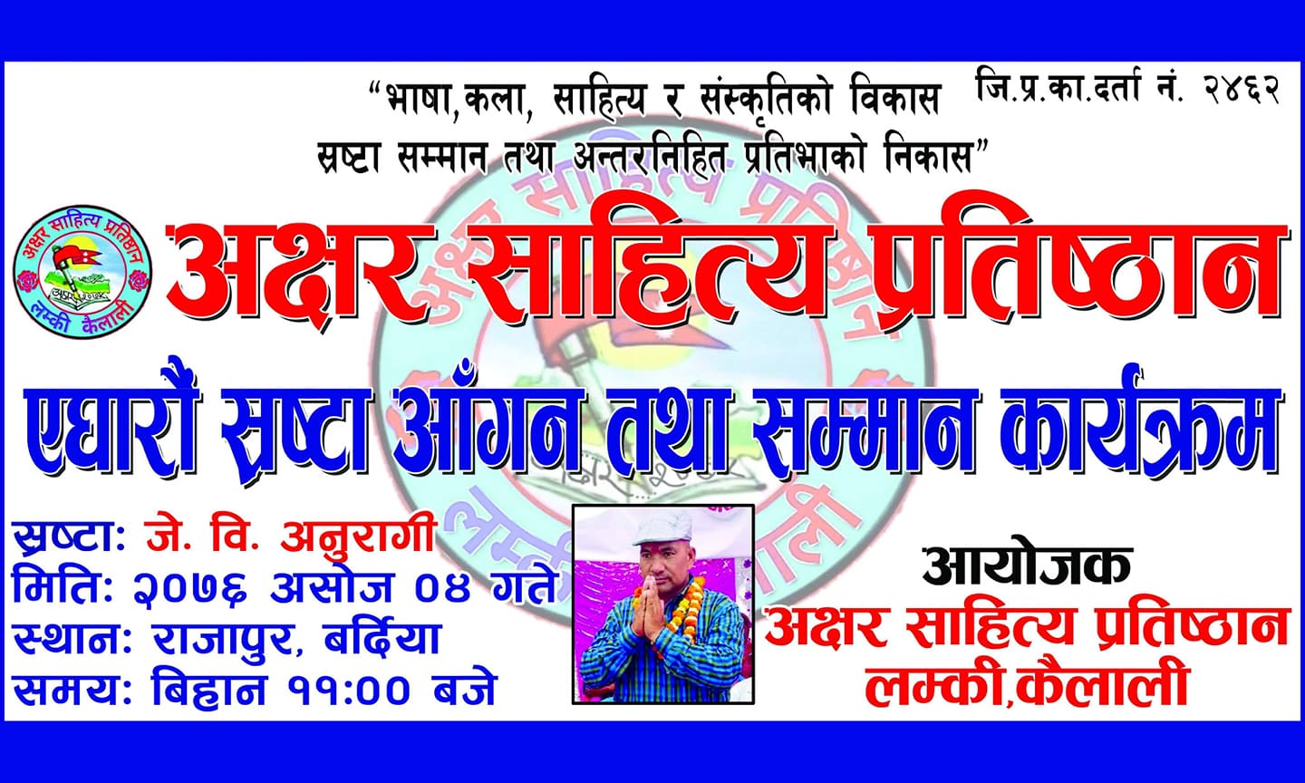 अक्षर साहित्य प्रतिष्ठानको एघारौं स्रष्टा आँगन तथा सम्मान कार्यक्रम राजापुर बद्रियामा हुने