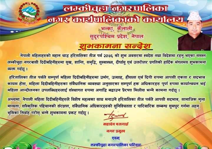 नगर प्रमुख बजगाई द्वारा तिजको अवसरमा शुभकामना व्यक्त