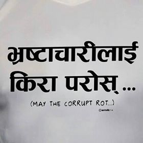 घुस लिएपछि अधिकृतको नाम विभुषण पाउनेको सूचीबाट हट्यो
