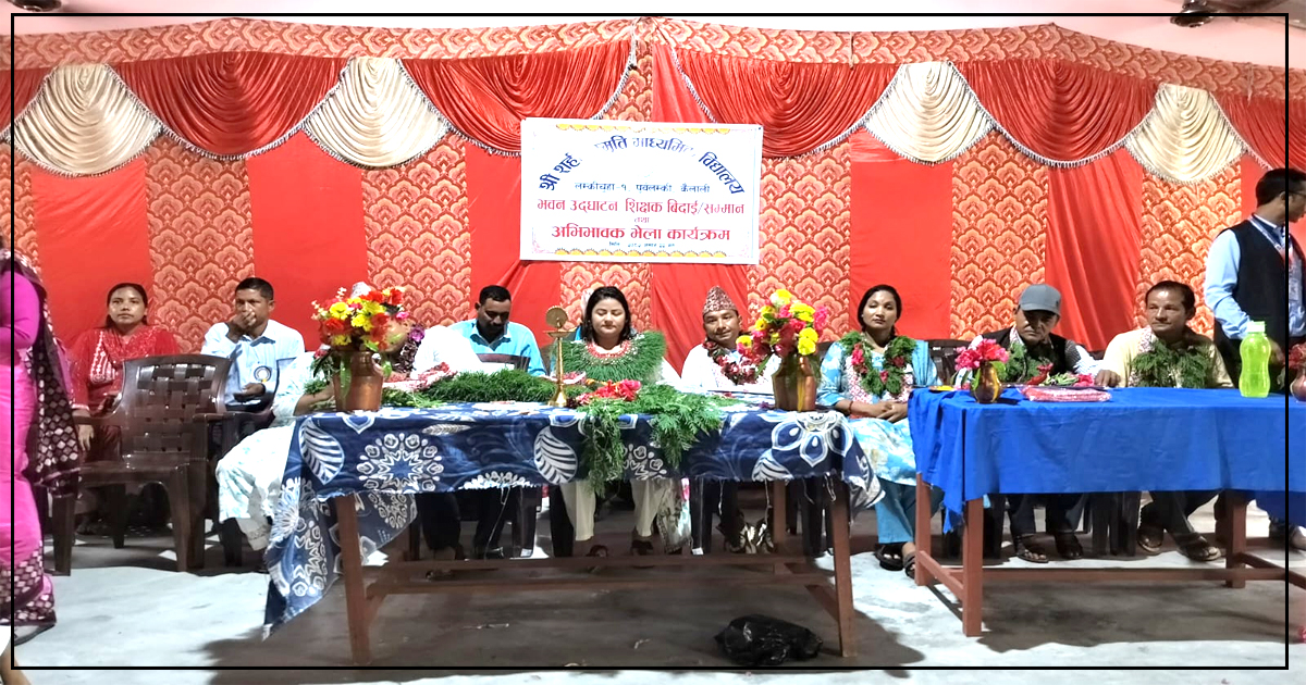 सहिद स्मृतिको विद्यालयको अभिभावक भेला तथा शिक्षक बिदाइ कार्यक्रम सम्पन्न