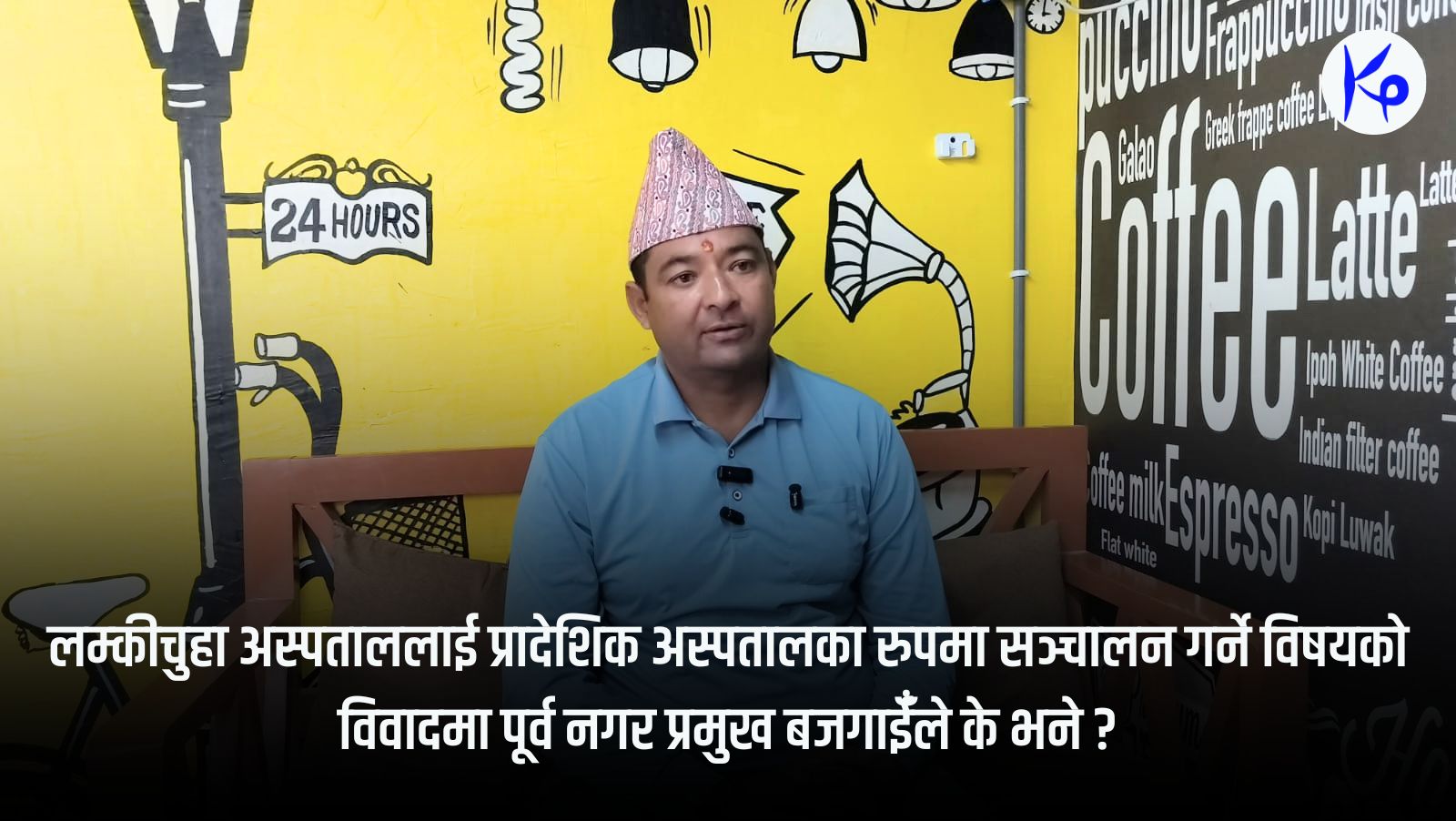 लम्कीचुहा अस्पताल चाँडो सञ्चालनमा ल्याउनु पर्छ : पूर्व नगर प्रमुख बजगाई